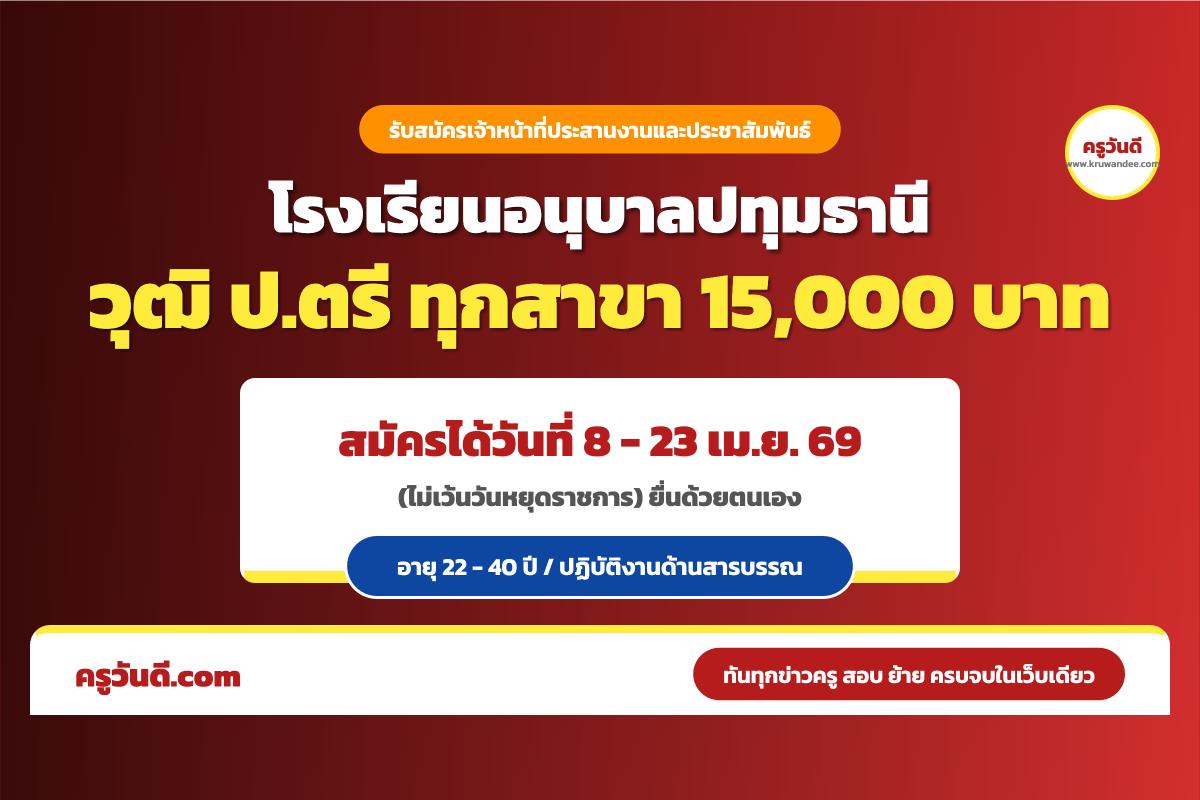 โรงเรียนอนุบาลปทุมธานี รับสมัครเจ้าหน้าที่ประสานงานและประชาสัมพันธ์ 1 อัตรา (สมัคร 8-23 เม.ย. 69)