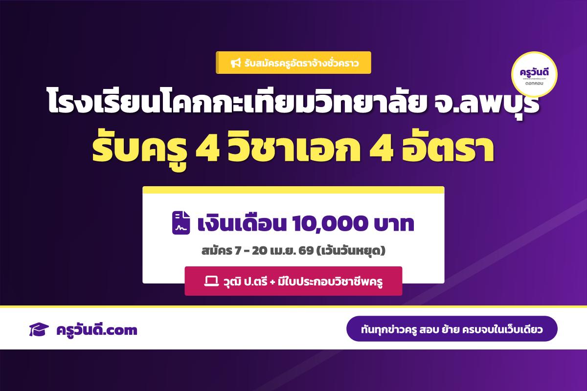 โรงเรียนโคกกะเทียมวิทยาลัย รับสมัครครูอัตราจ้าง 4 อัตรา เงินเดือน 10,000 บาท (สมัคร 7-20 เม.ย. 69)