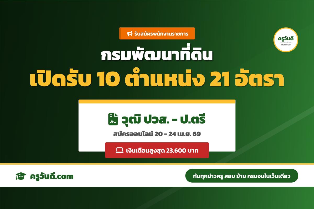 เงินเดือนสูงสุด 23,600 บ.! กรมพัฒนาที่ดิน เปิดสอบพนักงานราชการ 21 อัตรา (สมัคร 20-24 เม.ย. 69)