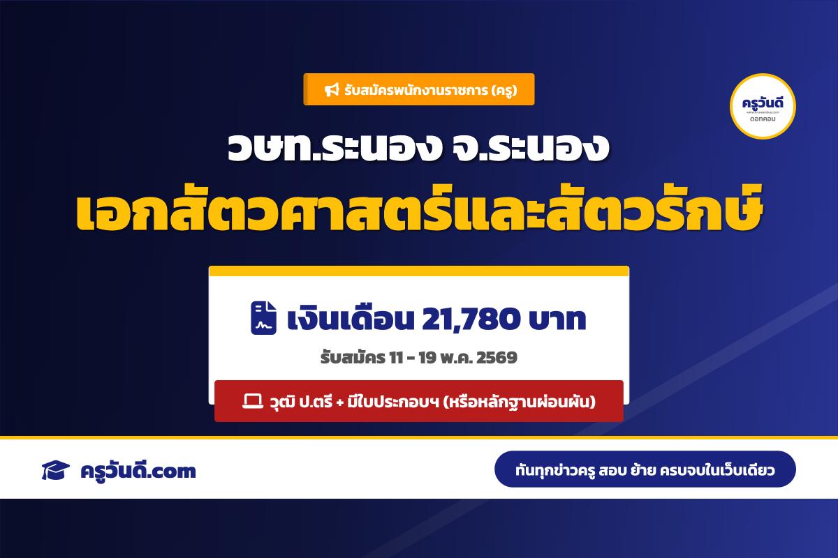 วิทยาลัยเกษตรและเทคโนโลยีระนอง รับสมัครพนักงานราชการ (ครู) เงินเดือน 21,780 บาท