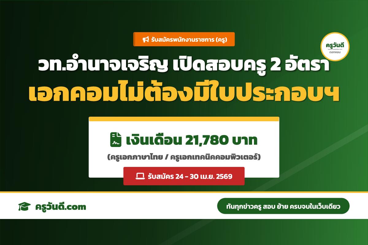 ประกาศวิทยาลัยเทคนิคอำนาจเจริญ รับสมัครพนักงานราชการ (ครู) 2 อัตรา (สมัคร 24-30 เม.ย. 69)