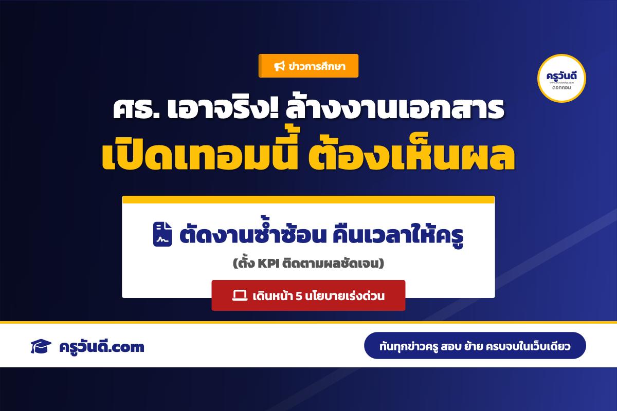รมว.ศธ. สั่งด่วนลดภาระงานครู ตัดงานเอกสารซ้ำซ้อน ดีเดย์เปิดเทอมนี้ต้องเห็นผล
