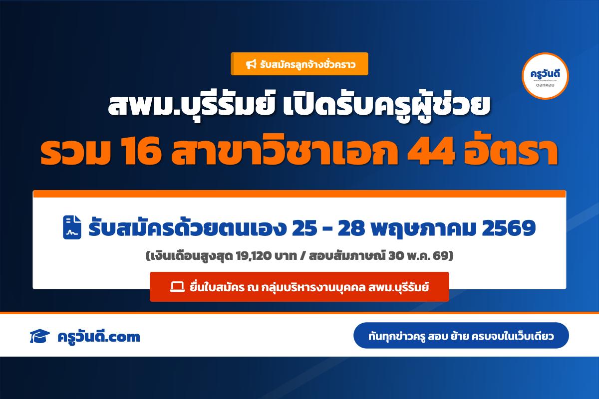 สพม.บุรีรัมย์ ประกาศรับสมัครลูกจ้างชั่วคราว ตำแหน่งครูผู้ช่วย 16 สาขาวิชาเอก รวม 44 อัตรา สมัคร 25-28 พ.ค. 69