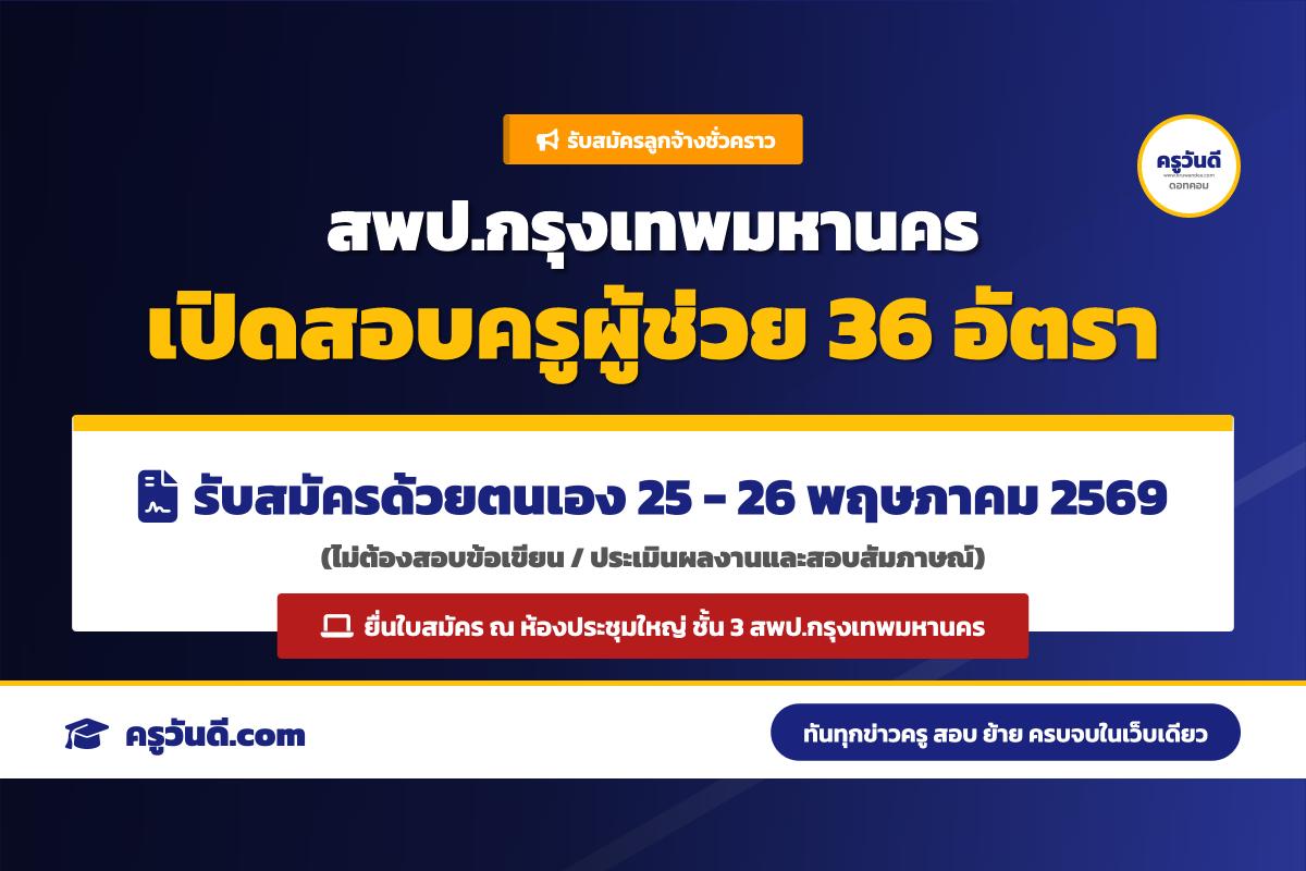 สพป.กรุงเทพมหานคร ประกาศรับสมัครลูกจ้างชั่วคราว ตำแหน่งครูผู้ช่วย 36 อัตรา สมัคร 25-26 พ.ค. 69