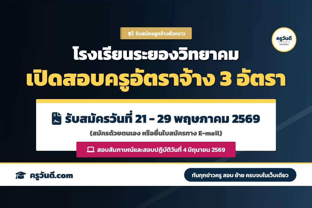 โรงเรียนระยองวิทยาคม ประกาศรับสมัครลูกจ้างชั่วคราว ตำแหน่งครูผู้สอน 3 สาขาวิชาเอก สมัคร 21-29 พ.ค. 69