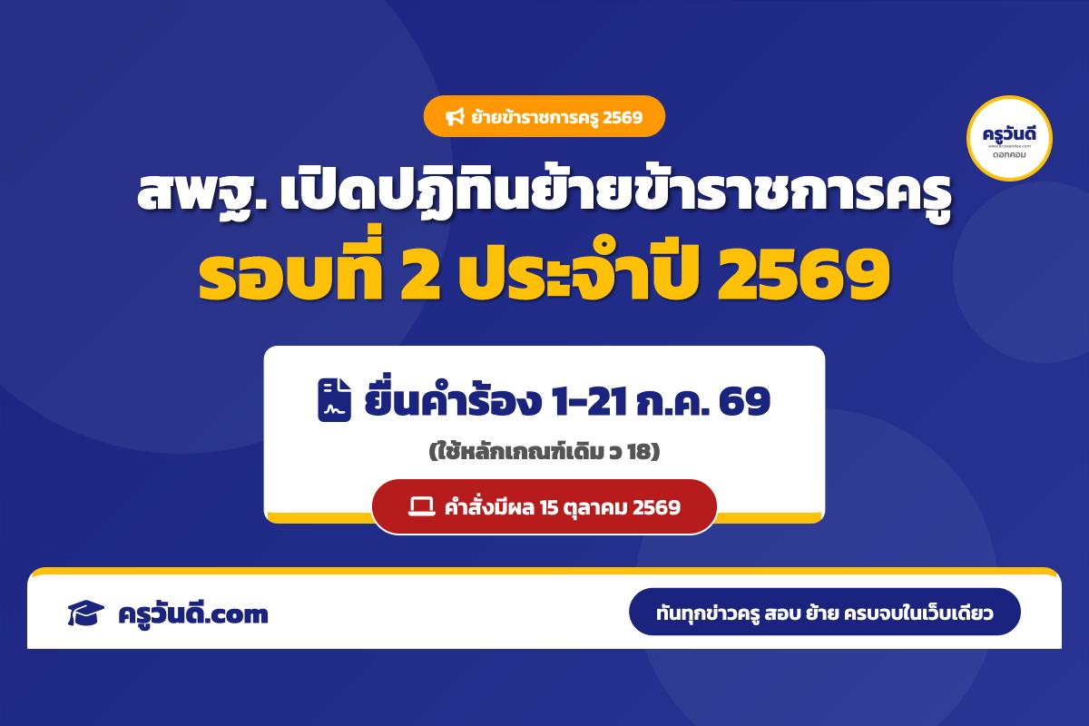 สพฐ. กำหนดการย้ายครู รอบที่ 2 ประจำปี 2569 (ยื่นคำร้อง 1-21 ก.ค. 69)