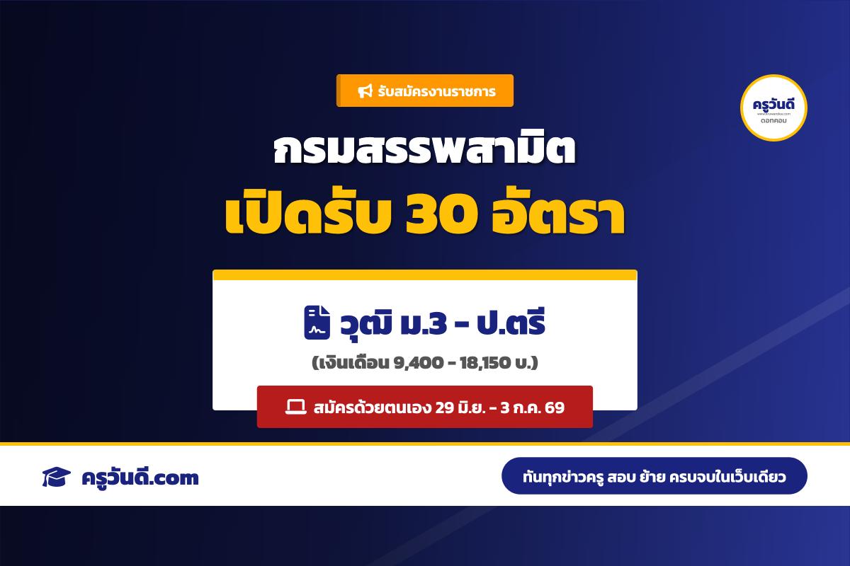 กรมสรรพสามิต รับสมัครลูกจ้างชั่วคราว 8 ตำแหน่ง รวม 30 อัตรา (สมัครด้วยตนเอง 29 มิ.ย. - 3 ก.ค. 69)