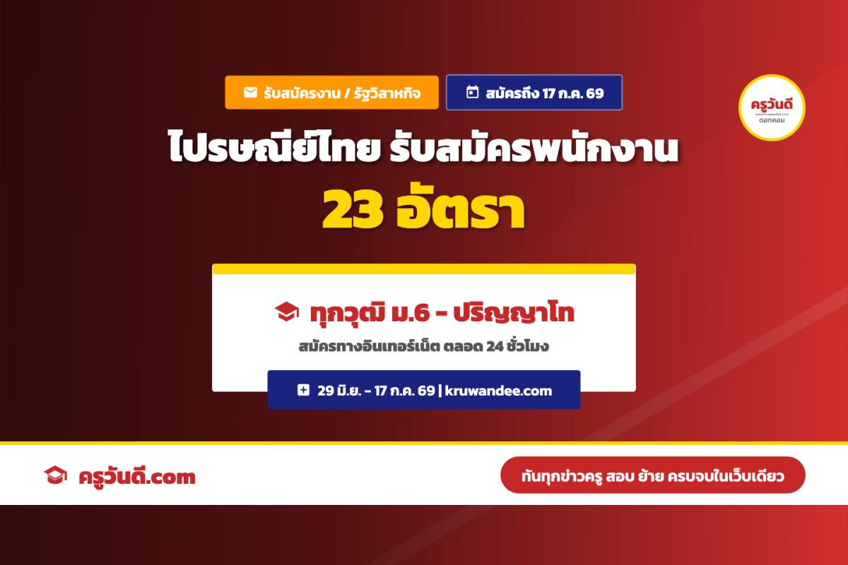 ไปรษณีย์ไทย เปิดรับสมัครสอบบรรจุพนักงาน 23 อัตรา ทุกวุฒิ ตั้งแต่ ม.6 ถึงปริญญาโท สมัคร 29 มิ.ย.-17 ก.ค. 69
