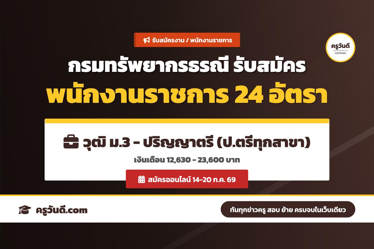 กรมทรัพยากรธรณี ประกาศรับสมัครบุคคลเพื่อเลือกสรรเป็นพนักงานราชการทั่วไป จำนวน 14 ตำแหน่ง 24 อัตรา