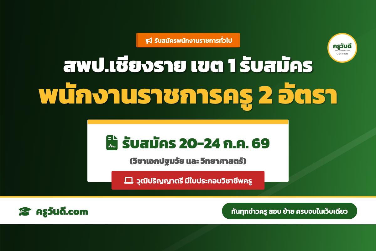 สพป.เชียงราย เขต 1 รับสมัครพนักงานราชการ ตำแหน่งครูผู้สอน 2 อัตรา (20-24 ก.ค. 69)