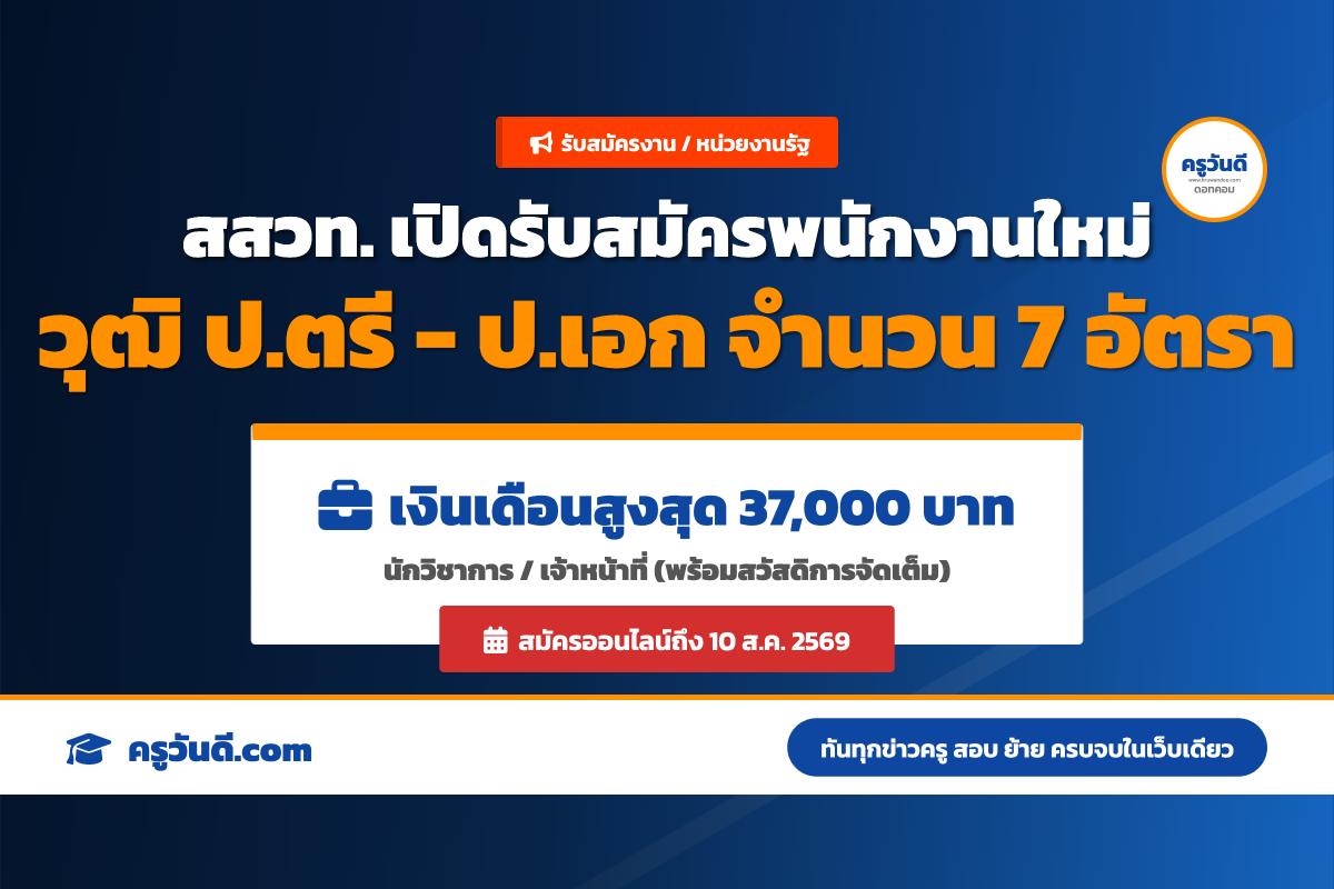 สถาบันส่งเสริมการสอนวิทยาศาสตร์และเทคโนโลยี (สสวท.) ประกาศรับสมัครพนักงาน จำนวน 7 อัตรา (รับสมัครถึง 10 ส.ค. 2569)