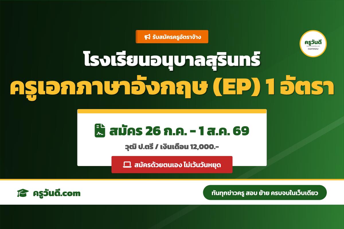 โรงเรียนอนุบาลสุรินทร์ รับสมัครครูอัตราจ้าง สาขาวิชาเอกภาษาอังกฤษ โครงการ EP 1 อัตรา สมัคร 26 ก.ค.-1 ส.ค. 69