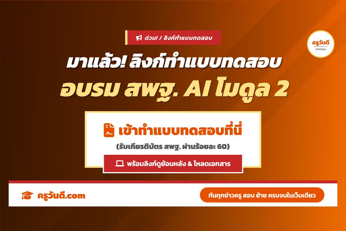 ลิงก์ทำแบบทดสอบหลังเรียน อบรมออนไลน์ สพฐ. โมดูล 2 (8 ส.ค. 69) รับเกียรติบัตร