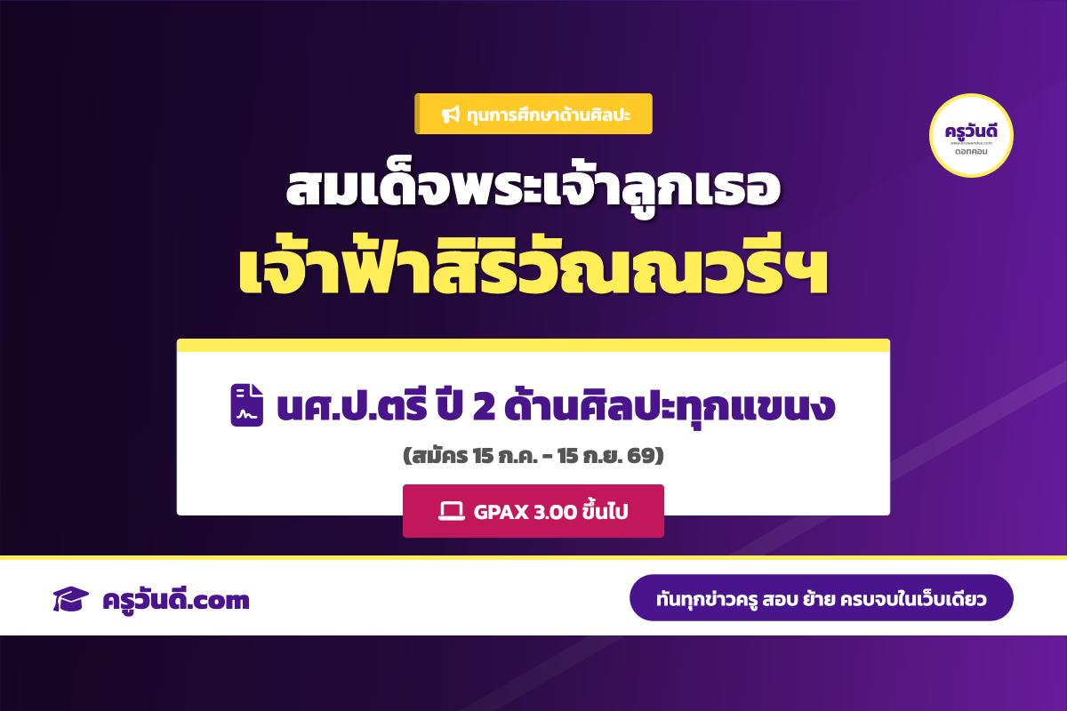 ทุนการศึกษาด้านศิลปะ สมเด็จพระเจ้าลูกเธอ เจ้าฟ้าสิริวัณณวรี นารีรัตนราชกัญญา ประจำปี 2569 (รับสมัคร 15 ก.ค. - 15 ก.ย. 69)