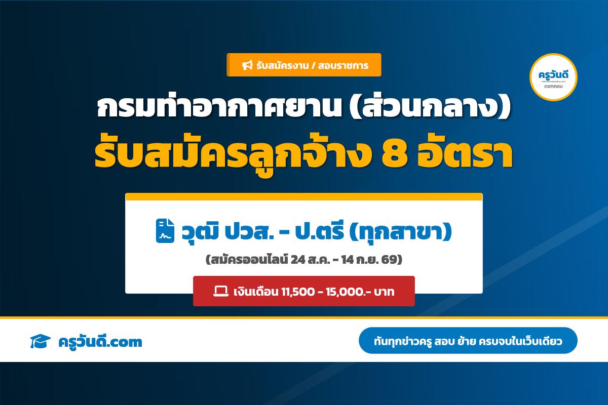 วุฒิ ปวส.-ป.ตรี ทุกสาขา! กรมท่าอากาศยาน เปิดสอบลูกจ้างส่วนกลาง 8 อัตรา (เงินเดือนสูงสุด 15,000 บาท)