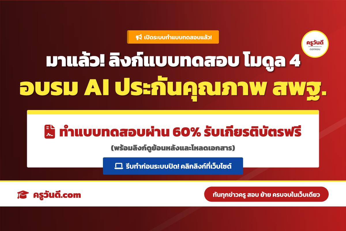ลิงก์ทำแบบทดสอบรับเกียรติบัตร อบรมการใช้ AI โมดูล 4 สำหรับงานประกันคุณภาพภายในสถานศึกษา สพฐ.