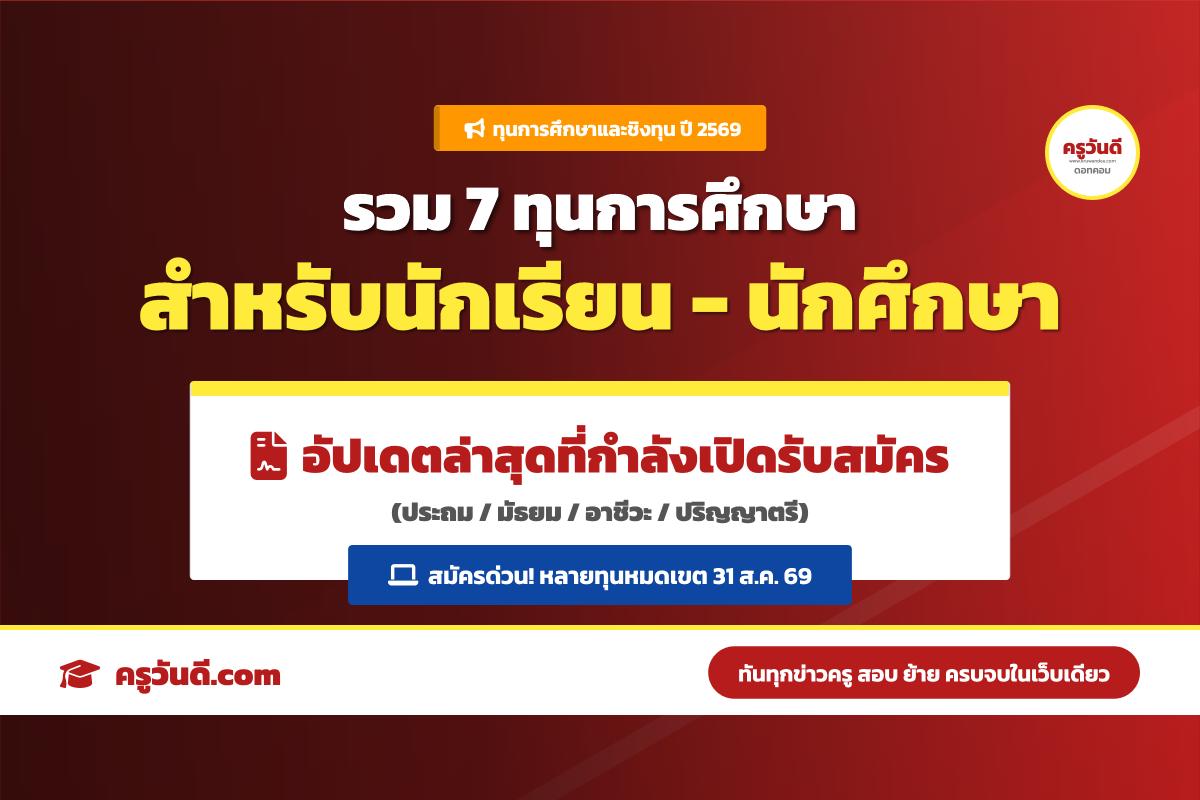 ห้ามพลาด! แจกพิกัด 7 ทุนการศึกษา-ชิงทุน ปี 69 นักเรียน-นักศึกษา สมัครด่วน