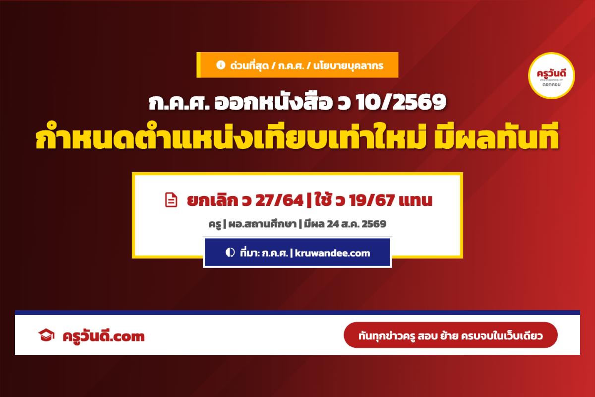 ด่วนที่สุด! ก.ค.ศ. เปลี่ยนตำแหน่งเทียบเท่าใหม่ ครู-ผอ.สถานศึกษา มีผลบังคับใช้ทันที 24 ส.ค. 69