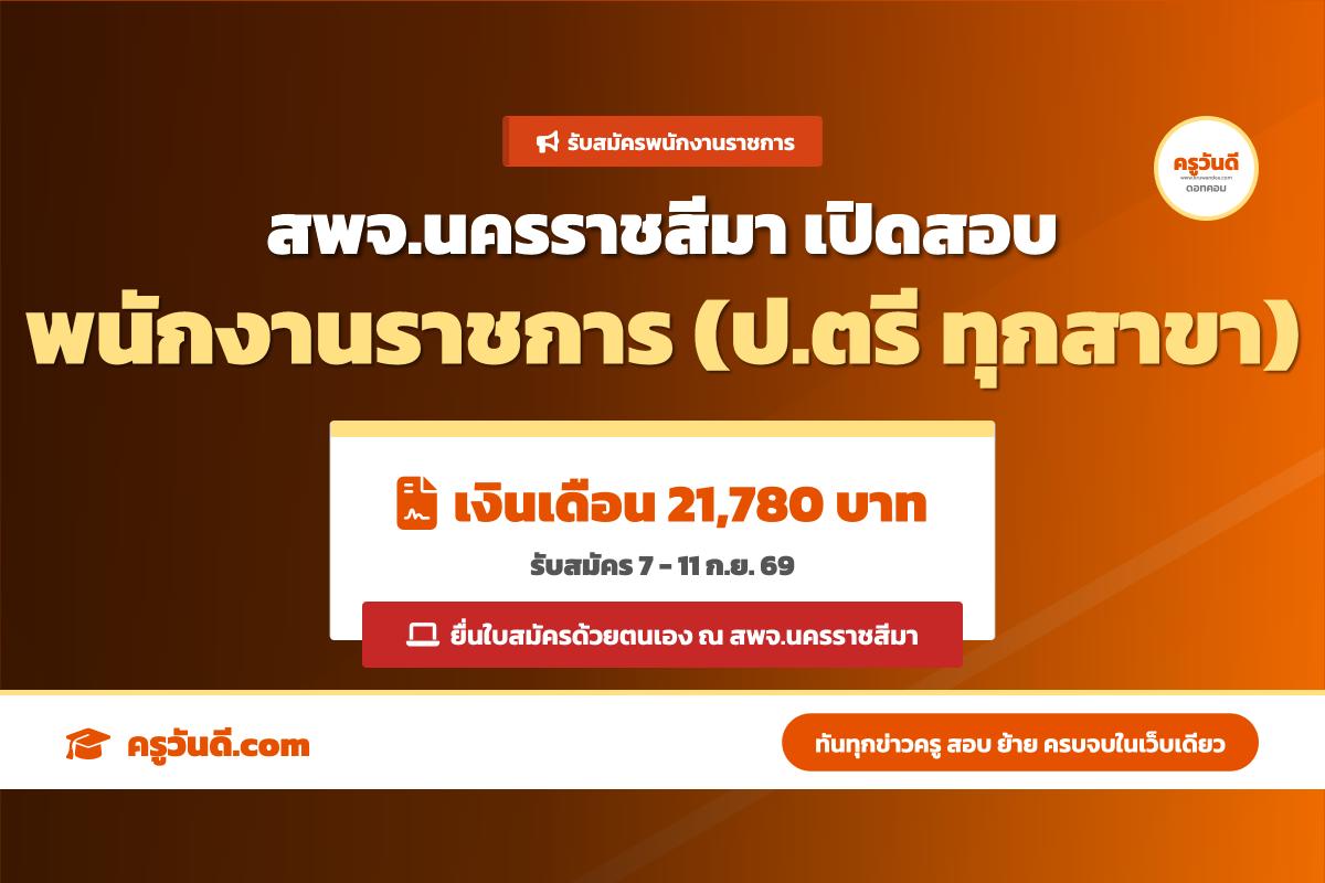 สำนักงานพัฒนาชุมชนจังหวัดนครราชสีมา เปิดรับสมัครพนักงานราชการทั่วไป 1 อัตรา (7-11 ก.ย. 69)