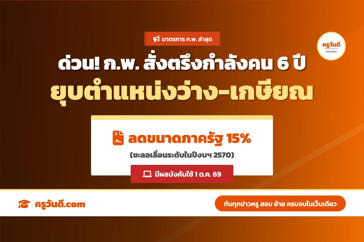 ก.พ. แจ้งแนวทางปฏิรูประบบกำลังคนภาครัฐ ตรึงอัตรากำลัง-ยุบเลิกตำแหน่งที่ว่างเกินกำหนด