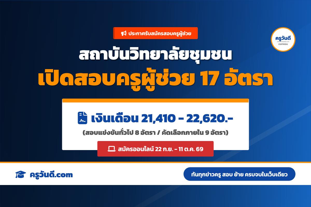 สถาบันวิทยาลัยชุมชน เปิดรับสมัครสอบครูผู้ช่วย ป.โท ทั่วไปและภายใน รวม 17 อัตรา (22 ก.ย.-11 ต.ค. 69)
