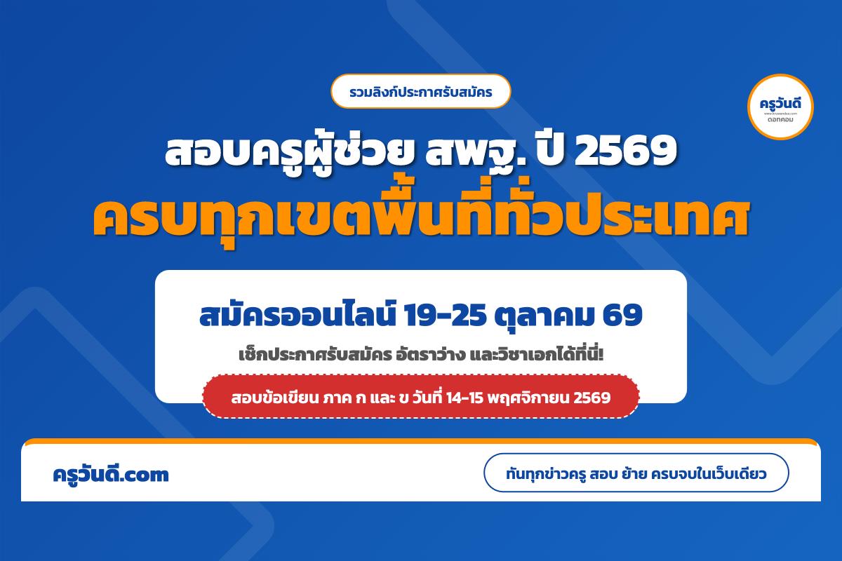 อัปเดตล่าสุด! รวมลิงก์สอบครูผู้ช่วย สพฐ. 2569 ครบจบทุกเขตพื้นที่ทั่วประเทศ เช็กประกาศและอัตราว่างที่นี่