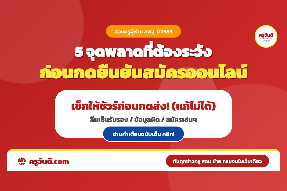 5 จุดพลาดที่ต้องระวัง ก่อนกดยืนยันสมัครสอบครูผู้ช่วย สพฐ. ปี 2569 ผ่านระบบออนไลน์