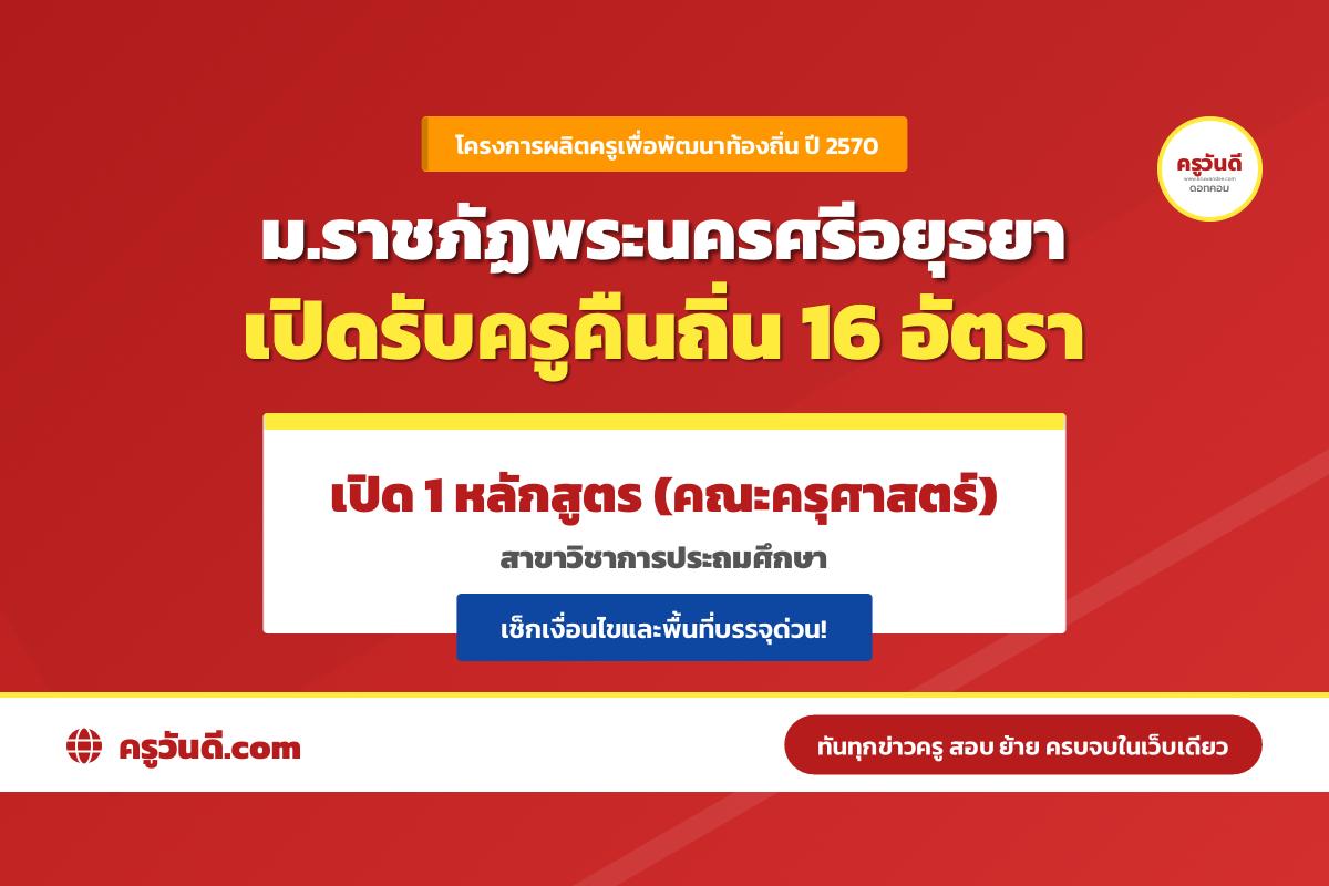 ครูคืนถิ่น ปี 2570 มหาวิทยาลัยราชภัฏพระนครศรีอยุธยา รับ 16 อัตรา เปิด 1 หลักสูตร การประถมศึกษา เช็กหลักสูตร–จำนวนรับ–พื้นที่บรรจุ