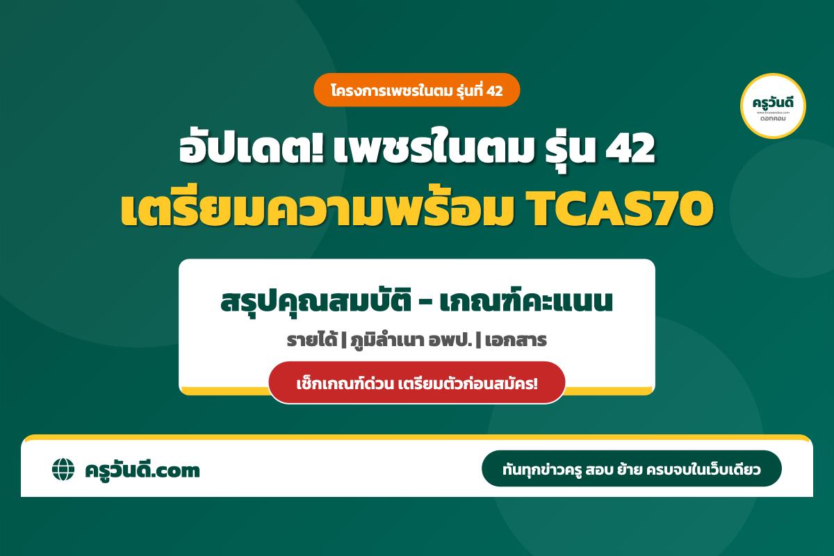 อัปเดต! โครงการเพชรในตม รุ่นที่ 42 ปี 2570 กอ.รมน.ภาค 2 สรุปคุณสมบัติและเกณฑ์ TCAS70