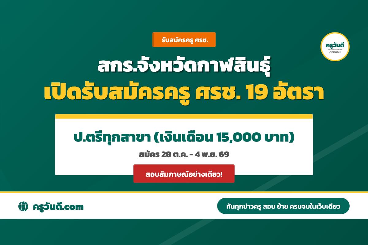สกร.จังหวัดกาฬสินธุ์ รับสมัครครูศูนย์การเรียนชุมชน (ครู ศรช.) 19 อัตรา ปริญญาตรีทุกสาขา เงินเดือน 15,000 บาท (สมัคร 28 ต.ค. - 4 พ.ย. 69)