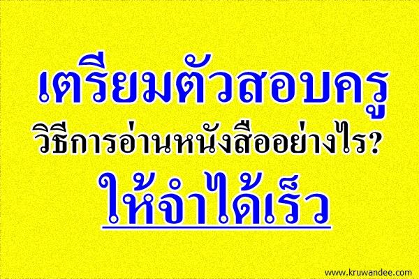 เตรียมตัวสอบครู ตอนที่1: วิธีการอ่านหนังสืออย่างไรให้จำได้เร็ว