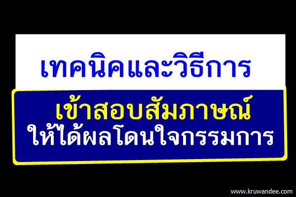 เตรียมตัวสอบครู ตอนที่ 3: เทคนิคในการเข้าสอบสัมภาษณ์ ให้ได้ผลโดนใจกรรมการ