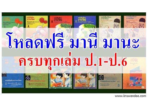 มาแล้ว!! หนังสือเรียนภาษาไทย มานีมานะ อยากได้โหลดที่นี่เลยครับ.
