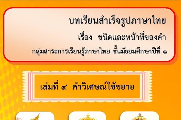 บทเรียนสำเร็จรูปภาษาไทย เรื่อง ชนิดและหน้าที่ของคำ กลุ่มสาระการเรียนรู้ภาษาไทย ชั้นมัธยมศึกษาปีที่ ๑