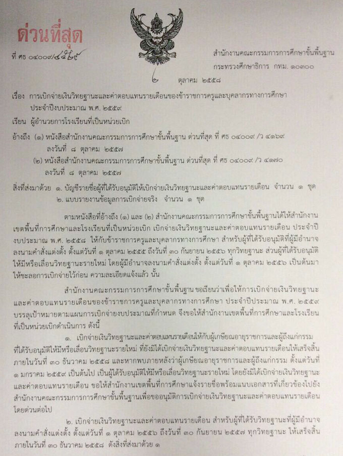 ด่วนที่สุด ที่ ศธ 04009/4529 ลงวันที่ 2 ตุลาคม 2558 เรื่อง การเบิกจ่ายเงินวิทยฐานะและค่าตอบแทนรายเดือนของข้าราชการครูและบุคลากรทางการศึกษาประจำปีงบประมาณ พ.ศ.2559