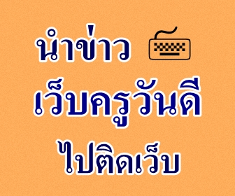 แบนเนอร์ที่ Footer 336x280 ตำแหน่ง N-codeข่าว