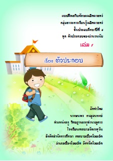 รายงานการจัดกิจกรรมเกมการละเล่นพื้นบ้านของไทย 			เพื่อพัฒนาพฤติก
