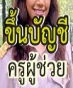 สพฐ.ประกาศขึ้นบัญชีครูผู้ช่วย 22,933 คน