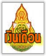 การปรับเงินเดือนร้อยละ 5