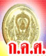 ก.ค.ศ.อนุมัติครูเชี่ยวชาญ และรองผอ.เขตฯ ชำนาญการพิเศษ