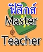 แจ้งข้าราชการครูเข้ารับการอบรมวิชาฟิสิกส์ รอบ2 ตามโครงการพัฒนาครูทั้งระบบ