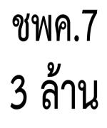 "วรวัจน์" รอ สกสค. ชี้แจง โครงการ ช.พ.ค.7