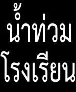 พบโรงเรียนเสียหายจากน้ำท่วมมูลค่ากว่า 140 ล้านบาท นร.เสียชีวิตแล้ว 3 ราย