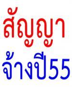 ข้อสรุปการต่อสัญญาจ้างบุคลการทางการศึกษา งบประมาณปี 2555