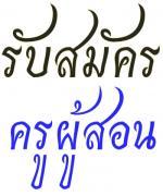 รับสมัครครูภาษาไทย
