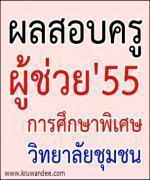 ผลสอบครูผู้ช่วย2555 วิทยาลัยชุมชน และการศึกษาพิเศษ