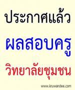 โอมายกอด..ไม่มีผู้สอบผ่านการสอบครูผู้ช่วย สังกัดสำนักบริหารงานวิทยาลัยชุมชน