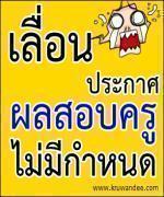 เลื่อนประกาศผลสอบครูผู้ช่วย 2555 ไม่มีกำหนด