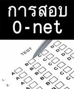 ศธ.ปรับให้ครูทั่วประเทศออกข้อสอบ "O-NET-NT" เอง