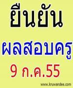 สพฐ.ยืนยันประกาศผลครูผู้ช่วย 9 ก.ค.นี้-สั่งตรวจซ้ำ 3 รอบ